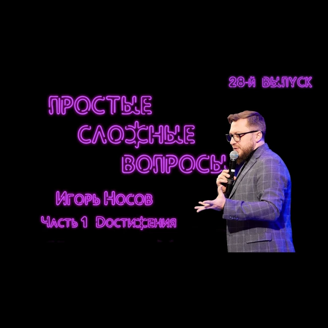ПРОСТЫЕ СЛОЖНЫЕ ВОПРОСЫ 28 выпуск Игорь Носов Часть 1 Достижения