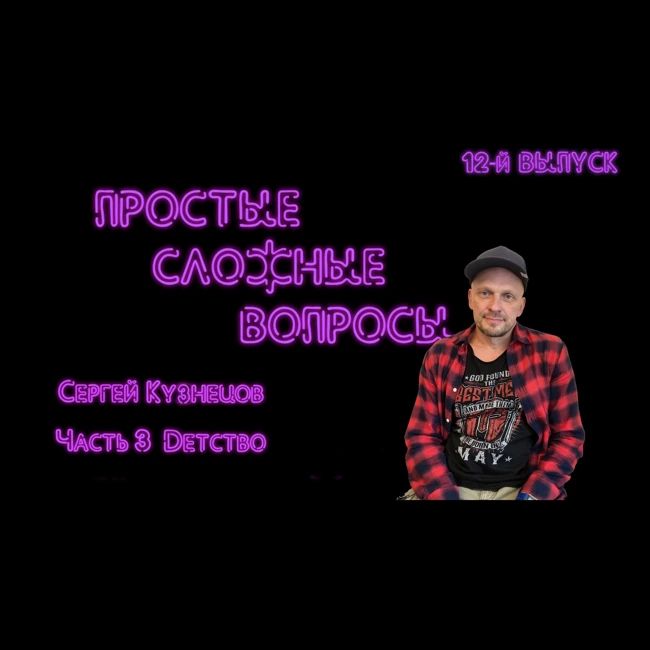 ПРОСТЫЕ СЛОЖНЫЕ ВОПРОСЫ 12 выпуск Сергей Кузнецов Часть 3 Детство