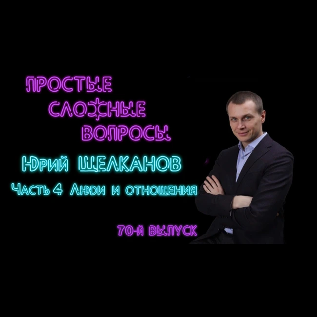 ПРОСТЫЕ СЛОЖНЫЕ ВОПРОСЫ 70 выпуск Юрий Щелканов Часть 4 Люди