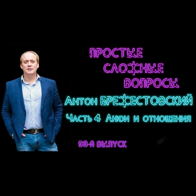 ПРОСТЫЕ СЛОЖНЫЕ ВОПРОСЫ 93 выпуск Антон Брежестовский Часть 4 Люди и отношения