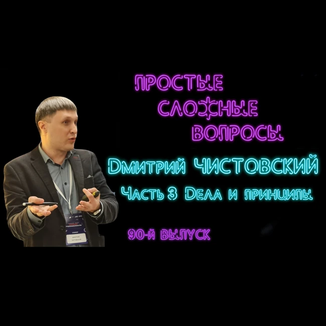 ПРОСТЫЕ СЛОЖНЫЕ ВОПРОСЫ 90 выпуск Дмитрий Чистовский Часть 3 Дела и принципы