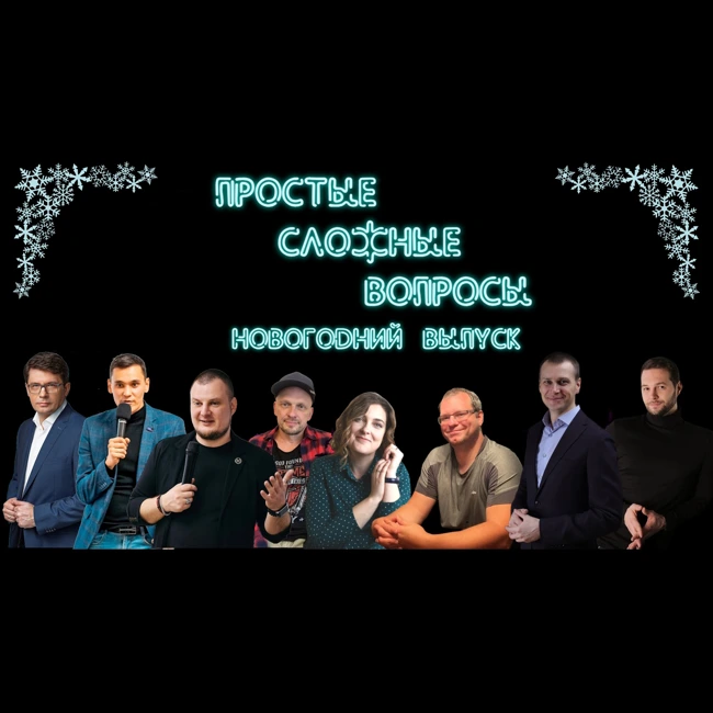ПРОСТЫЕ СЛОЖНЫЕ ВОПРОСЫ 20 выпуск Новогодний