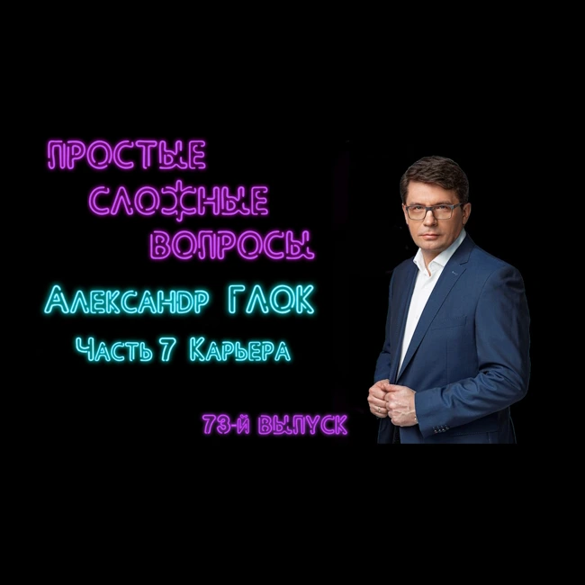 ПРОСТЫЕ СЛОЖНЫЕ ВОПРОСЫ 73 выпуск Александр Глок Часть 7 Карьера