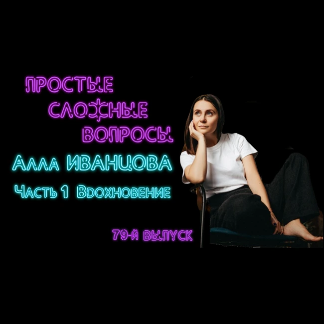 ПРОСТЫЕ СЛОЖНЫЕ ВОПРОСЫ 79 выпуск Алла Иванцова Часть 1 Вдохновение