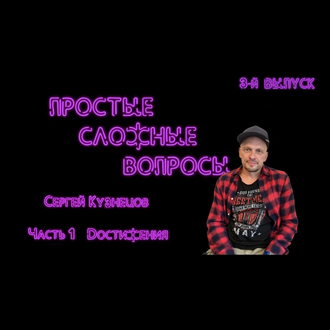 ПРОСТЫЕ СЛОЖНЫЕ ВОПРОСЫ 3 выпуск Сергей Кузнецов Часть 1 Достижения