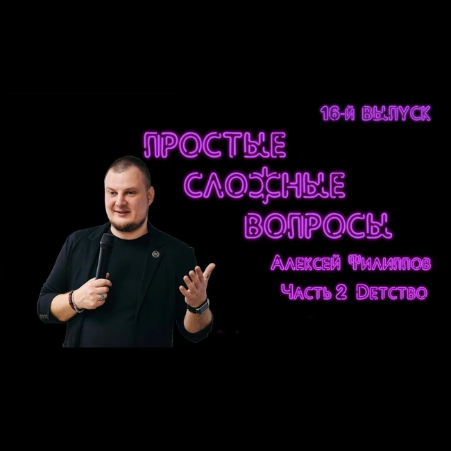 ПРОСТЫЕ СЛОЖНЫЕ ВОПРОСЫ 16 выпуск Алексей Филиппов Часть 2 Детство