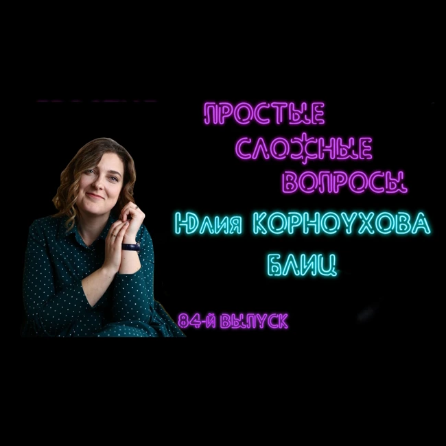 ПРОСТЫЕ СЛОЖНЫЕ ВОПРОСЫ 84 выпуск Юлия Корноухова БЛИЦ