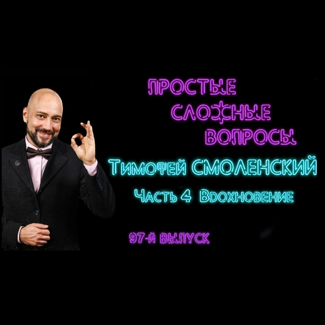 ПРОСТЫЕ СЛОЖНЫЕ ВОПРОСЫ 97 выпуск Тимофей Смоленский Часть 4 Вдохновение