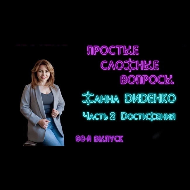 ПРОСТЫЕ СЛОЖНЫЕ ВОПРОСЫ 98 выпуск Жанна Диденко Часть 2 Достижения