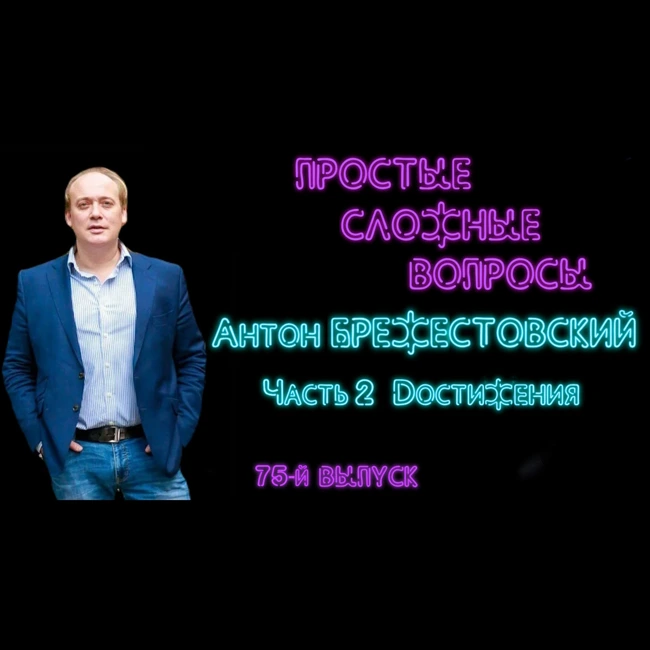 ПРОСТЫЕ СЛОЖНЫЕ ВОПРОСЫ 75 выпуск Антон Брежестовский Часть 3 Достижения