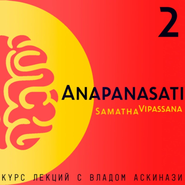 S5.ep.2 Anapanasati Samadha-Vipasana (курс лекций)