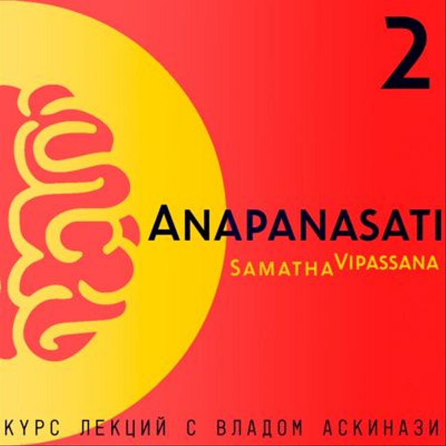 S5.ep.2 Anapanasati Samadha-Vipasana (курс лекций)
