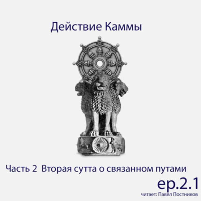 S6.ep.5 Действие Каммы - существование сознания