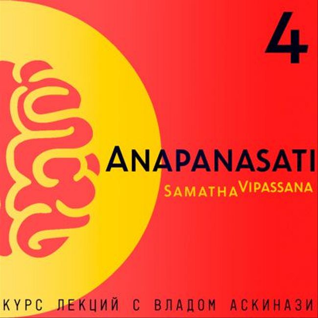 S5.ep.4 Anapanasati Samadha-Vipasana (курс лекций)
