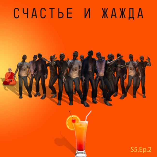 S4.ep.2 Статьи и лекции: Счастье и жажда