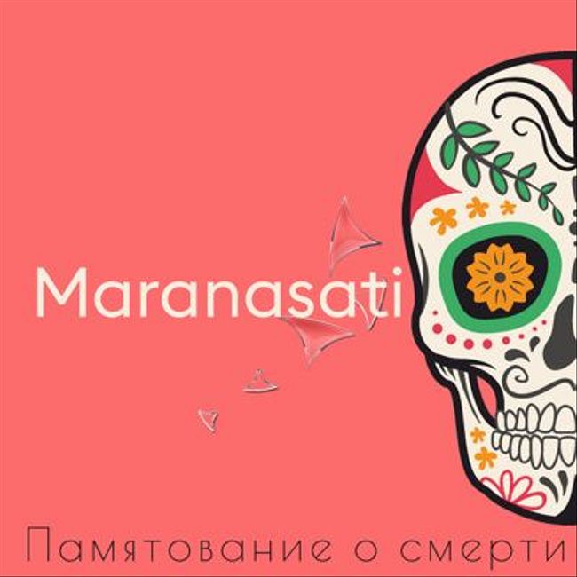 S3.ep1 Виды медитаций: Памятование о смерти (Maranasati)