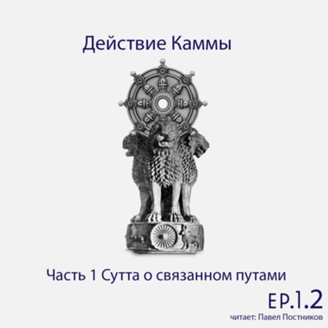 S6.ep.2 Действие Каммы - Заурядный человек (puthu·jjano)