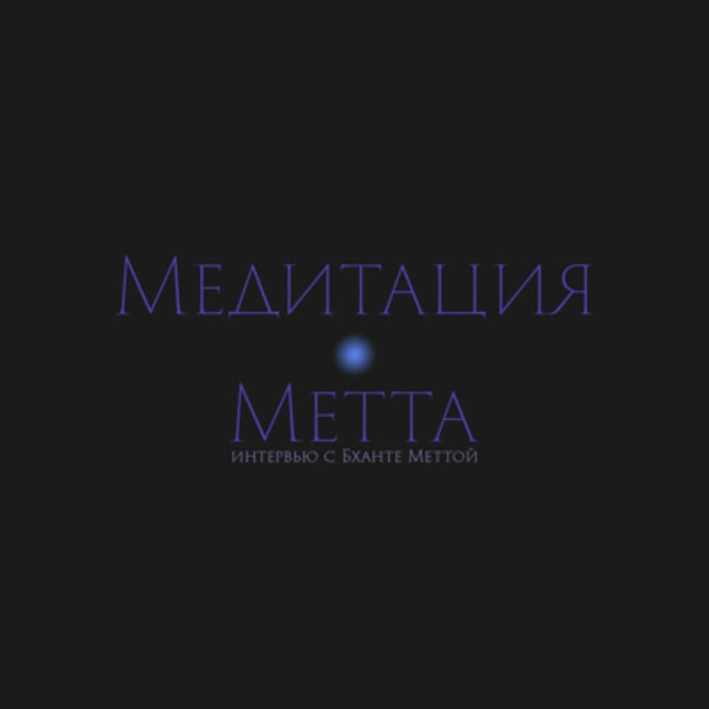 S3.ep3 Виды медитаций: Медитация Метта
