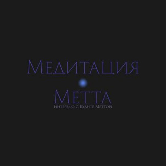 S3.ep3 Виды медитаций: Медитация Метта
