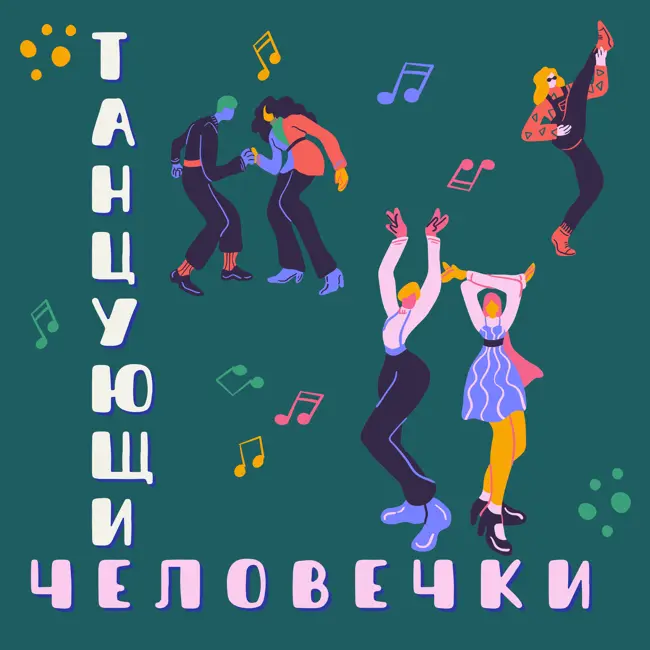 15. Хореография конца XVIII века. Танцевальная революция