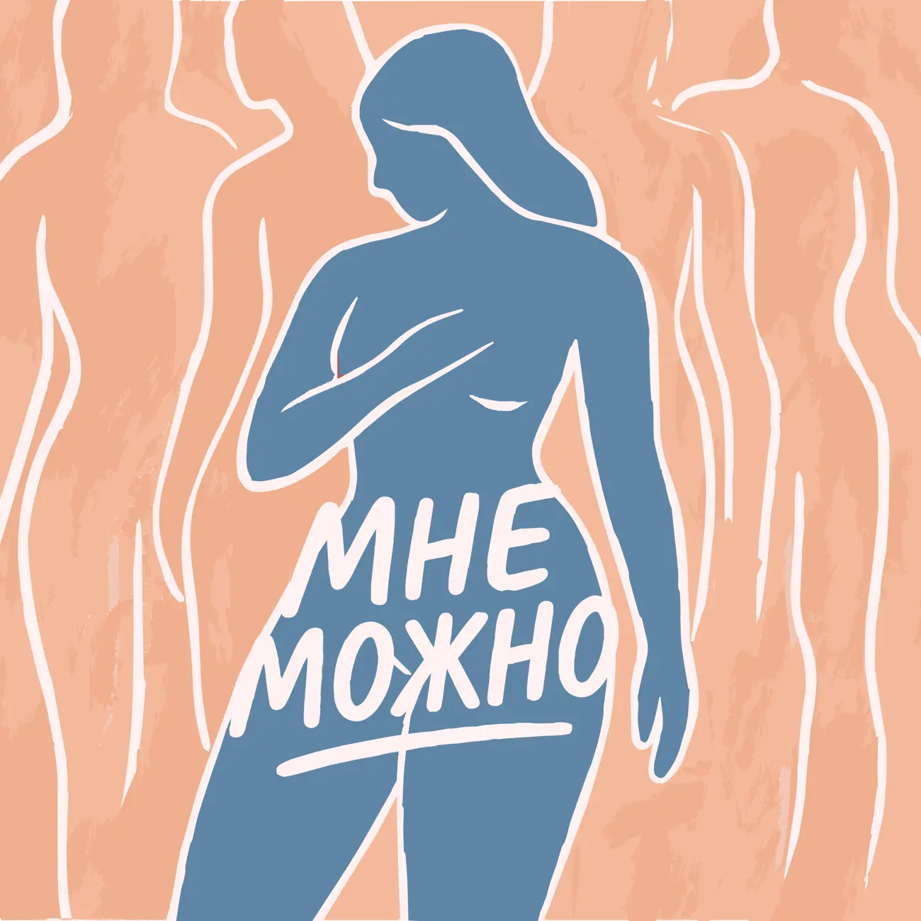 Мне можно