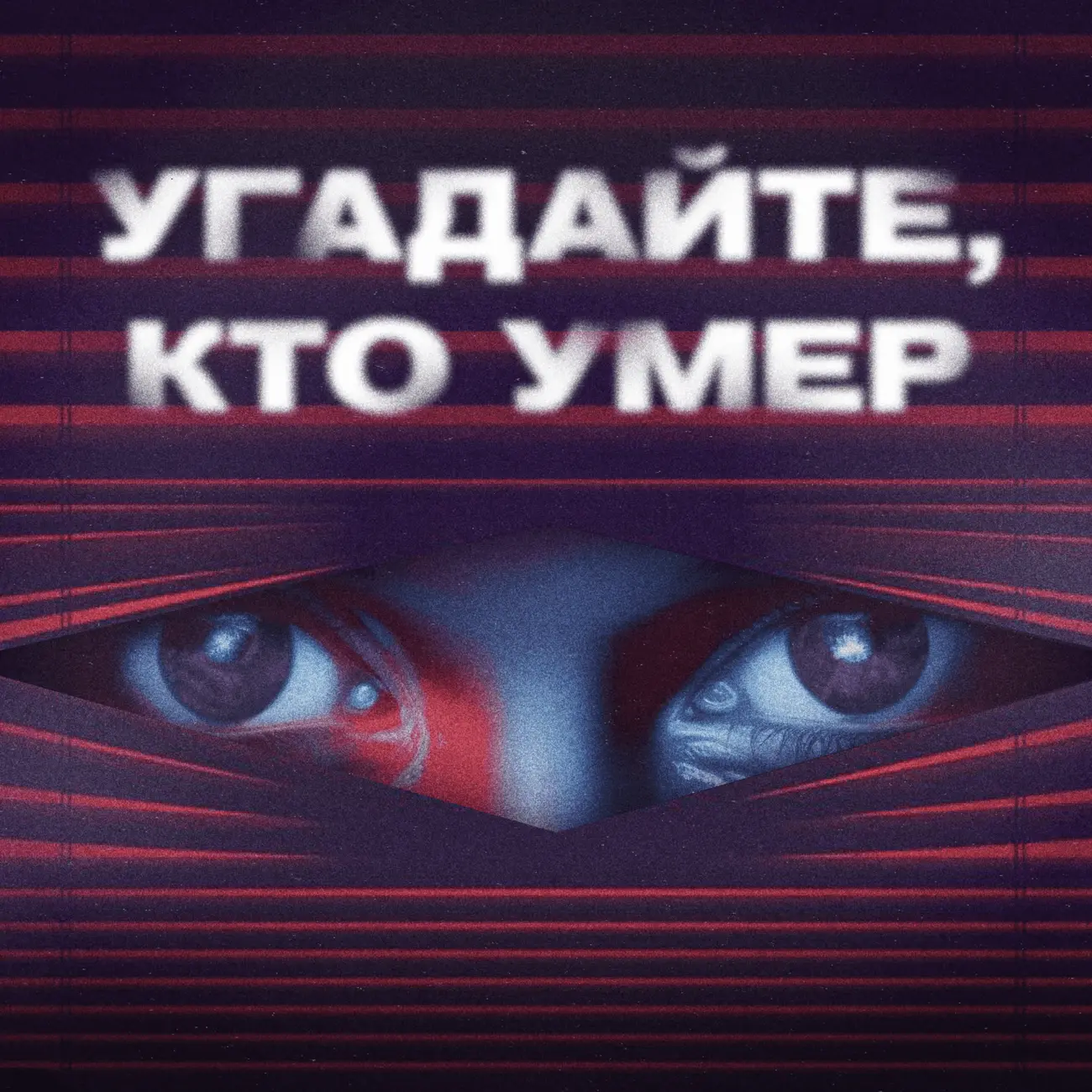 Саундстрим: Угадайте, кто умер - слушать плейлист с аудиоподкастами онлайн