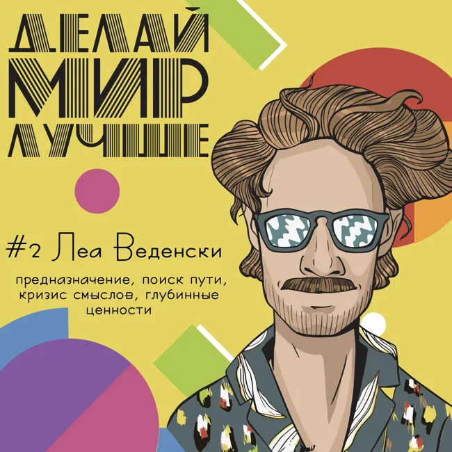 #2: Леа Веденски. Предназначение, поиск пути, кризис смыслов, глубинные ценности человека и другое.