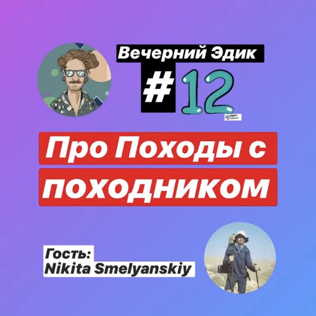 Вечерний Эдик #12 Про походы с походником | Гость: Nikita Smelyanskiy