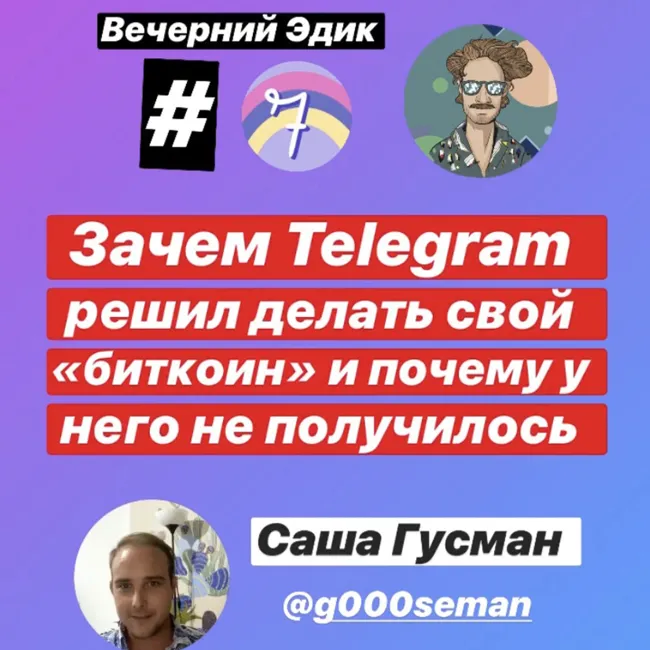Вечерний Эдик #7 про телеграм и криптовалюты, про корпорации которые становяться государствами. Гость Александр Гусман