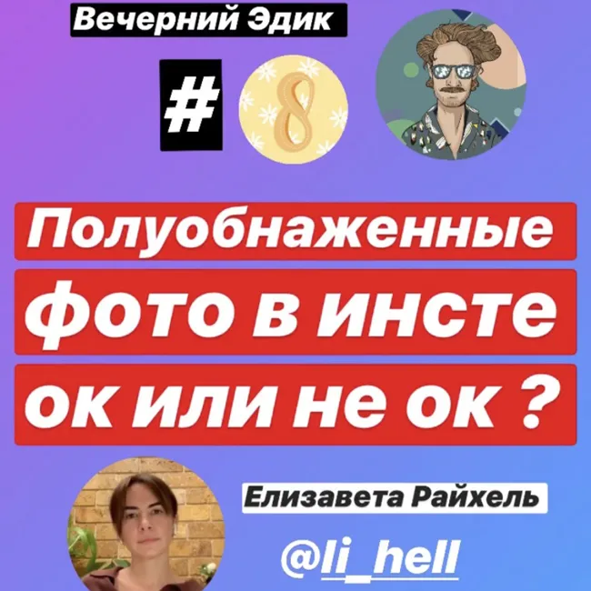 Вечерний Эдик #8 Зачем девченки выкладывают обнаженные фотки в инстаграм | Гость: Елизавета Райхель