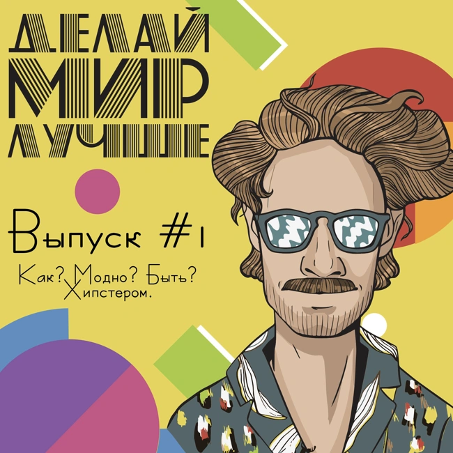 #1: Как? модно? быть? Хипстером