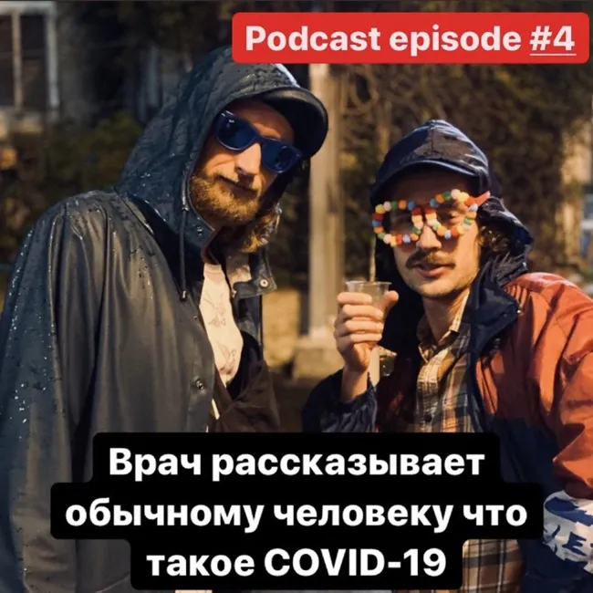 Подкаст #4 Врач рассказывает обычному человеку что такое Covid-19