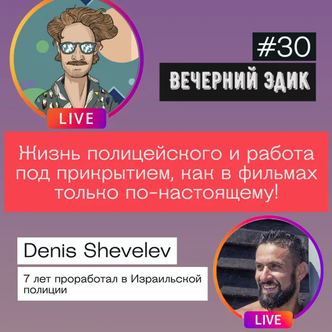 Прямой Эфир #30 Про жизнь полицейского и работу под прикрытием | Гость: Денис Бывший Полицейский