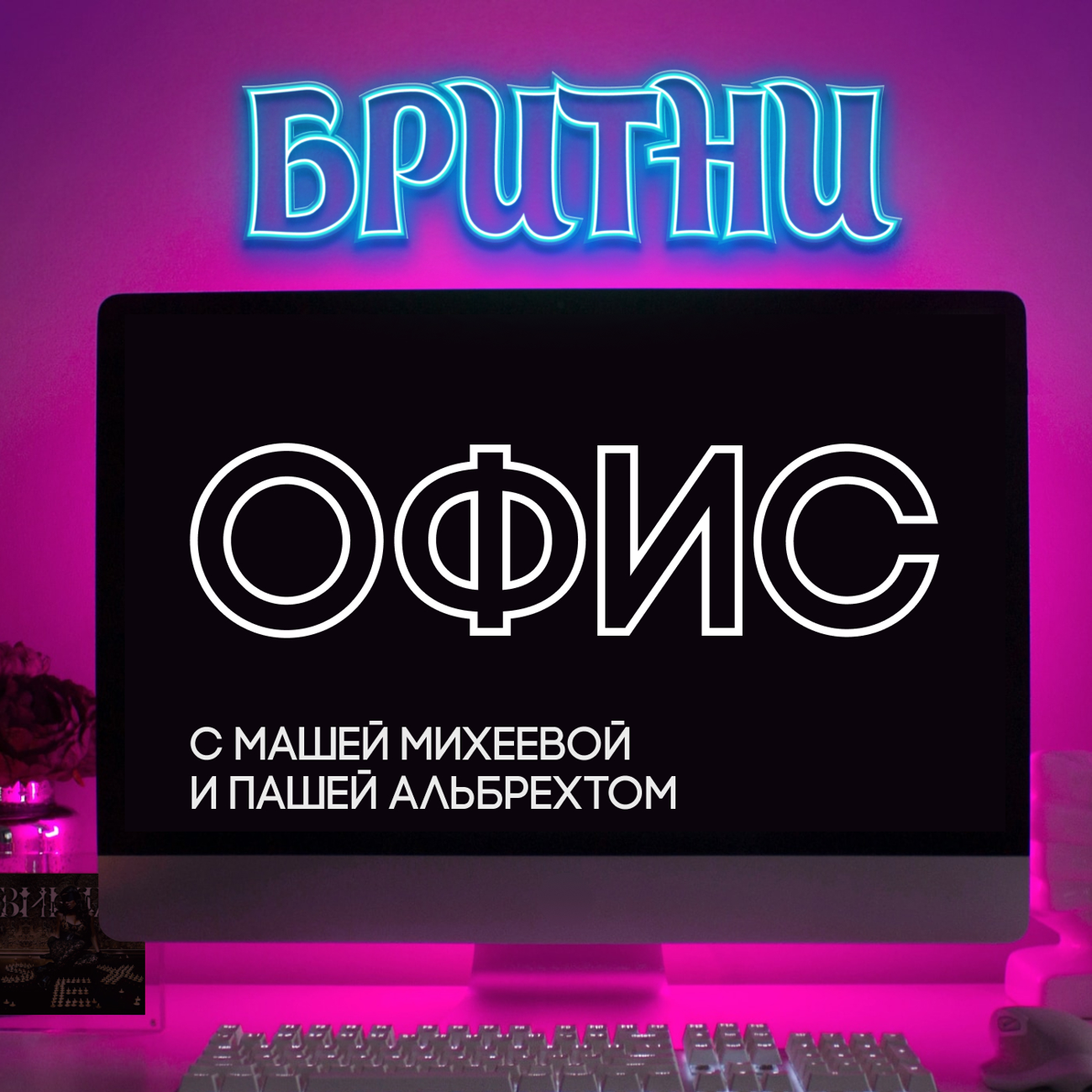 Бритни офис