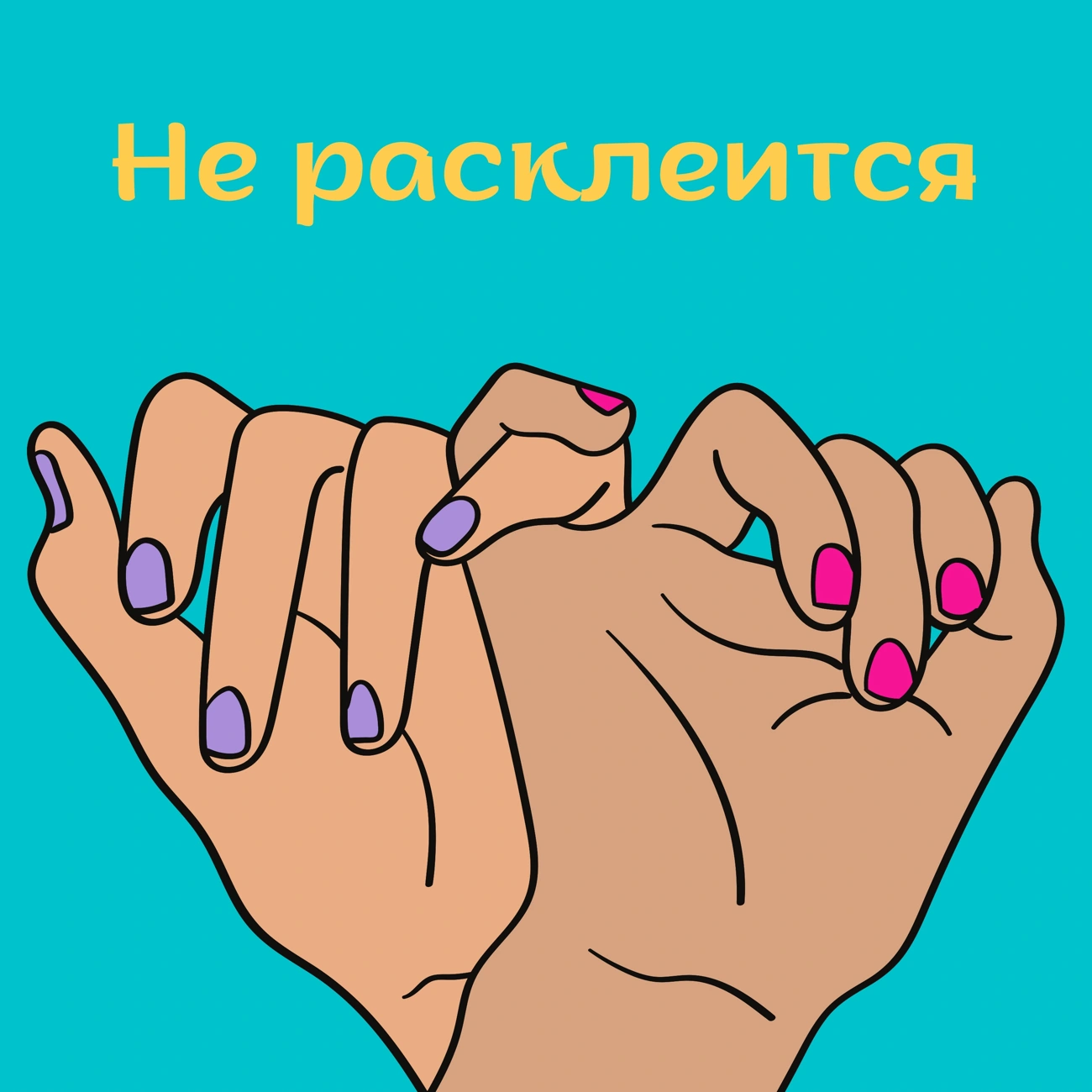 Не расклеится