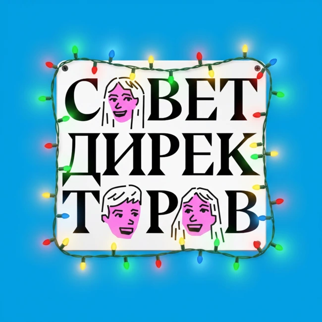 Итоги года! Захват серотонина, увольнения и новые рынки