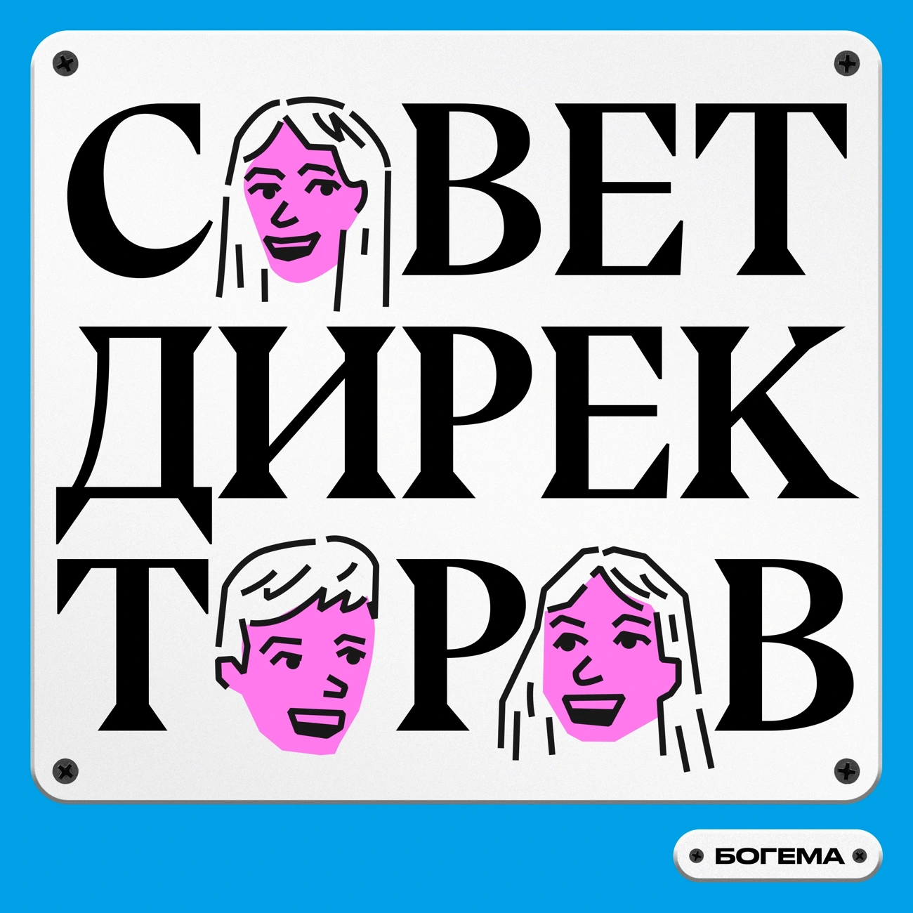 Саундстрим: Совет Директоров - слушать плейлист с аудиоподкастами онлайн