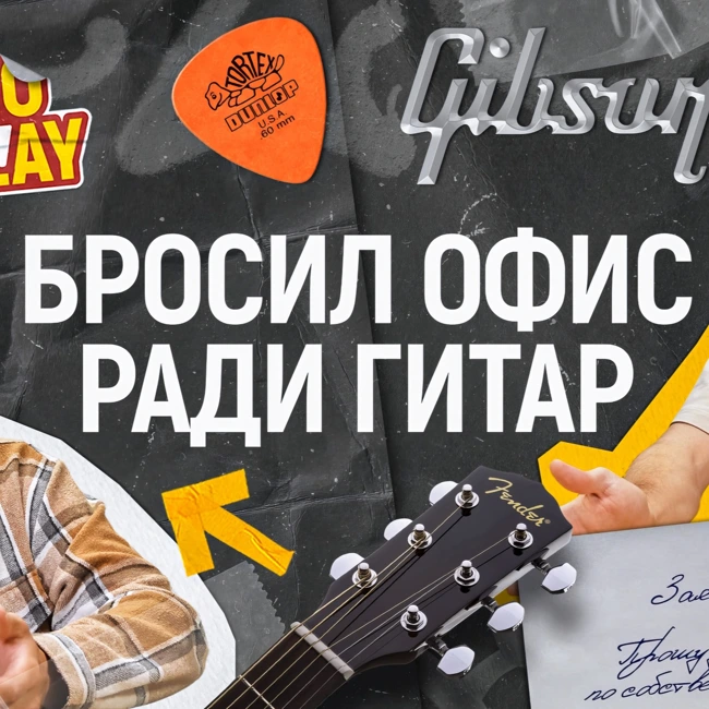 Prosto Delay #6 - Слава Королёв - “Бросил офис ради гитар” Честно о профессии гитарного мастера!