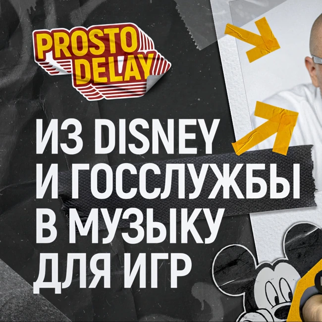 Prosto Delay #1 - Павел Дубровин - Из Disney и Госслужбы в музыку и игры