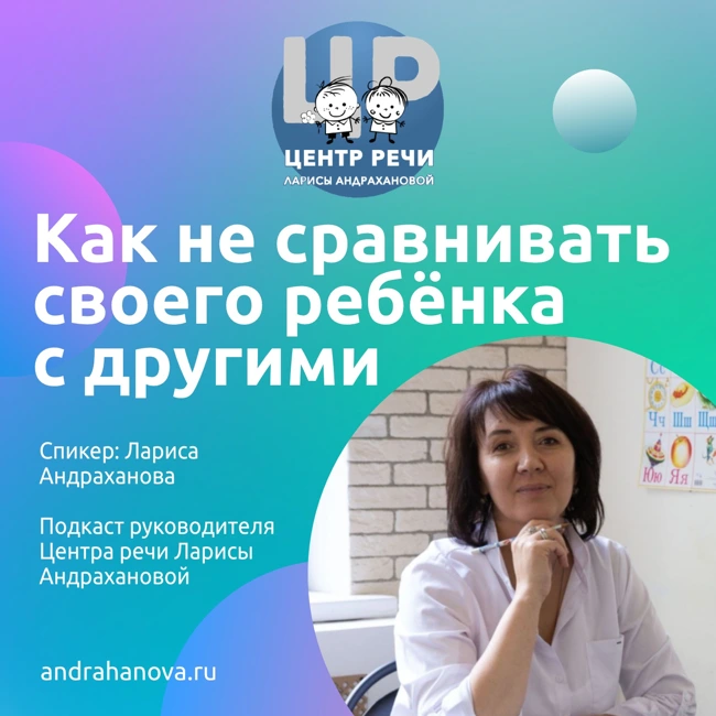 Подкаст о том, как не сравнивать своего ребенка