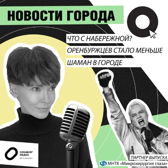 Новости города О. 26 июля. Оренбуржцев стало меньше. Что с набережной? Шаман в городе