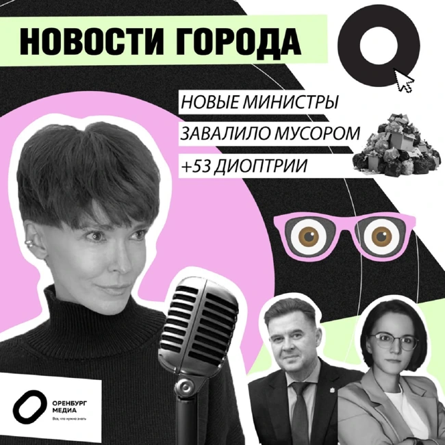 Новые министры. Завалило мусором. +53 диоптрии. Новости города О