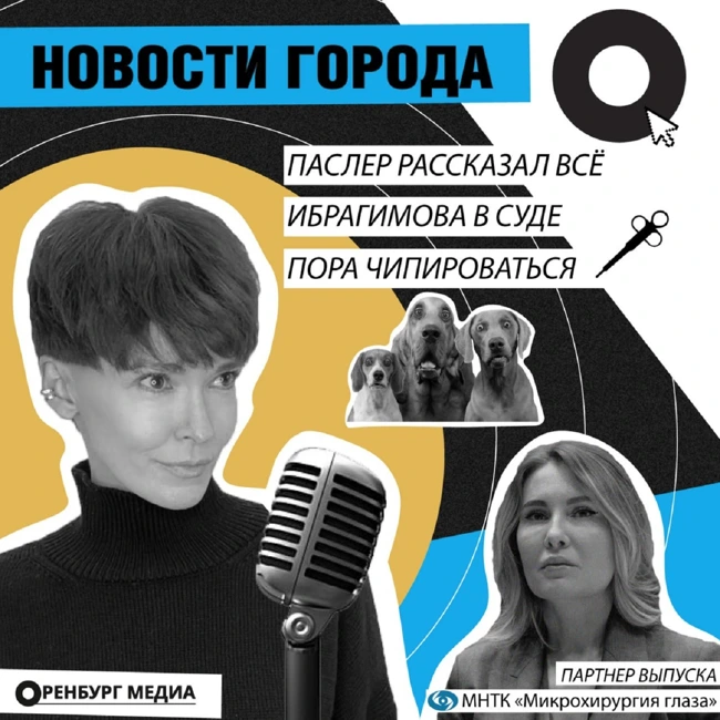 Паслер рассказал все. Ибрагимова в суде. Пора чипироваться. Новости города О. 7 июня