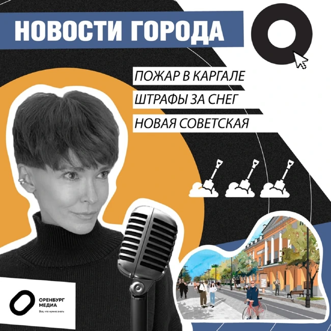 Пожар в Каргале. Штрафы за снег. Новая Советская. Новости города О. 17 января