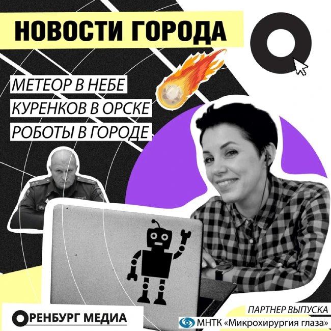 Новости города О. Метеор в небе, Куренков в Орске, роботы в городе