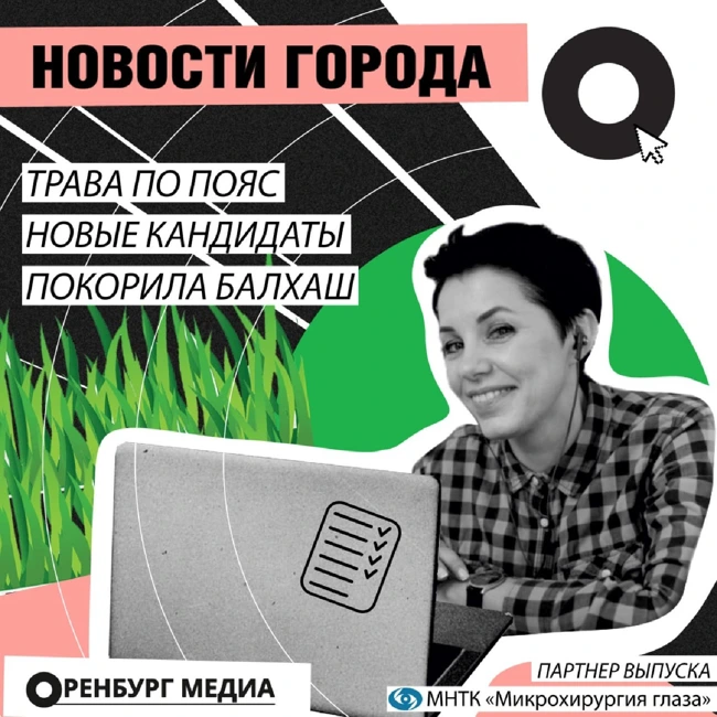 Трава по пояс. Новые кандидаты. Покорила Балхаш. Новости города О. 21 июня