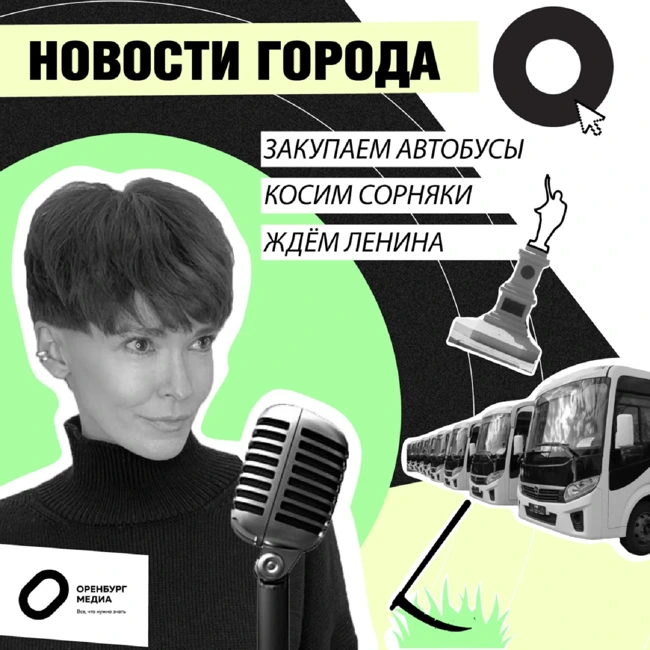 Закупаем автобусы. Косим сорняки. Ждем Ленина. Новости города О