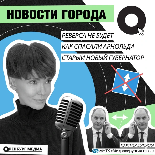 Новости города О. Старый новый губернатор. Как спасали Арнольда. Реверса не будет