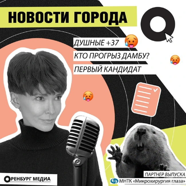 Новости города О. Душные +37. Кто прогрыз дамбу? Первый кандидат