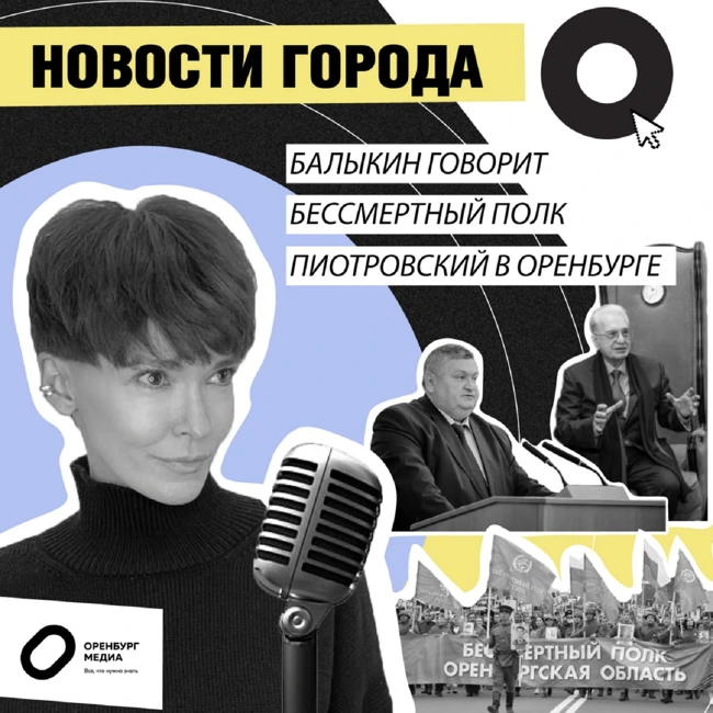 Балыкин говорит. Бессмертный полк. Пиотровский в Оренбурге. Новости города О
